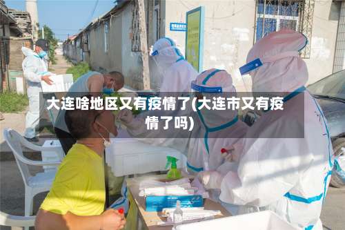 大连啥地区又有疫情了(大连市又有疫情了吗)-第2张图片