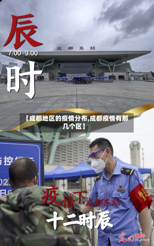 【成都地区的疫情分布,成都疫情有那几个区】-第1张图片