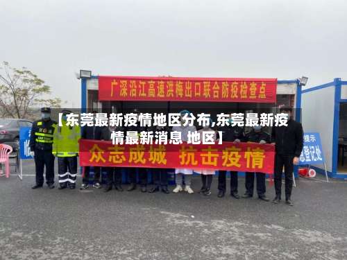 【东莞最新疫情地区分布,东莞最新疫情最新消息 地区】-第1张图片