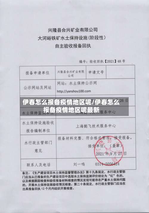 伊春怎么报备疫情地区呢/伊春怎么报备疫情地区呢最新-第2张图片