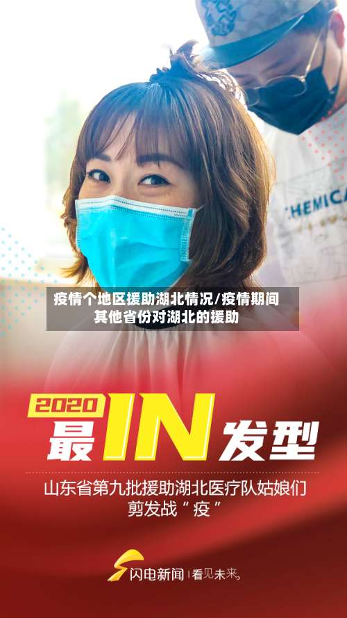 疫情个地区援助湖北情况/疫情期间其他省份对湖北的援助-第2张图片