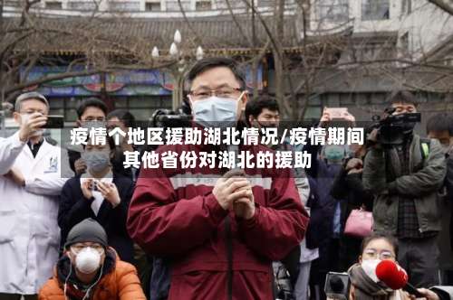 疫情个地区援助湖北情况/疫情期间其他省份对湖北的援助-第1张图片