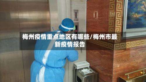 梅州疫情重点地区有哪些/梅州市最新疫情报告-第1张图片