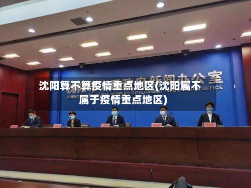 沈阳算不算疫情重点地区(沈阳属不属于疫情重点地区)-第1张图片