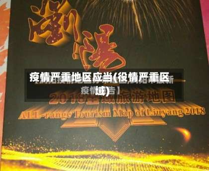 疫情严重地区应当(役情严重区域)-第3张图片