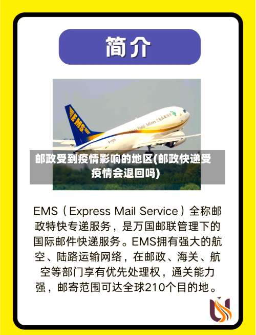 邮政受到疫情影响的地区(邮政快递受疫情会退回吗)-第1张图片