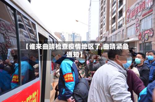 【谁来曲靖检查疫情地区了,曲靖紧急通知】-第1张图片