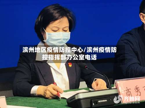 滨州地区疫情防控中心/滨州疫情防控指挥部办公室电话-第1张图片