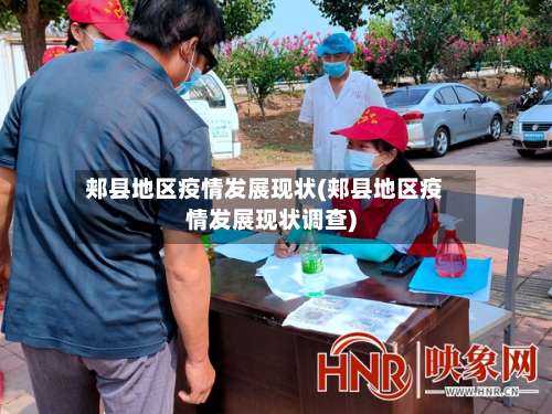 郏县地区疫情发展现状(郏县地区疫情发展现状调查)-第1张图片