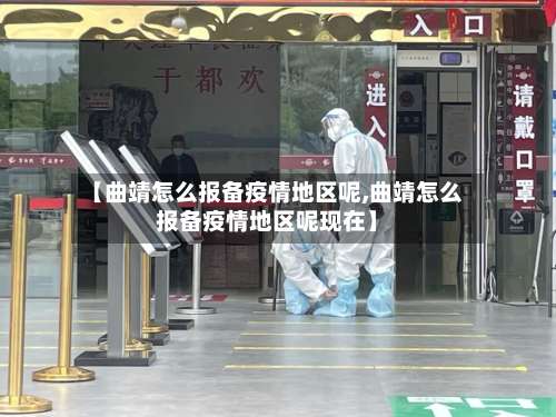 【曲靖怎么报备疫情地区呢,曲靖怎么报备疫情地区呢现在】-第1张图片