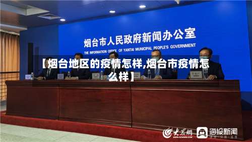 【烟台地区的疫情怎样,烟台市疫情怎么样】-第1张图片