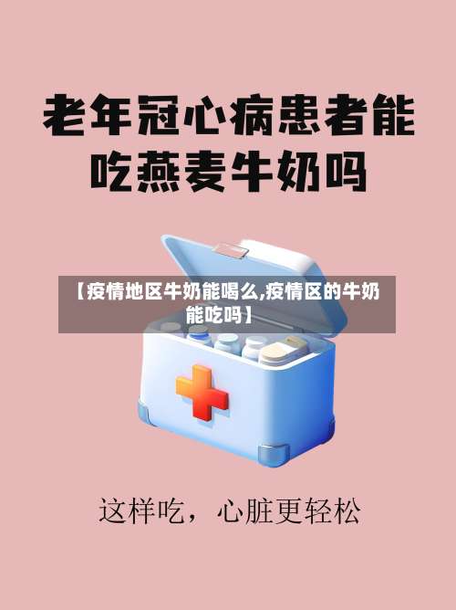 【疫情地区牛奶能喝么,疫情区的牛奶能吃吗】-第1张图片