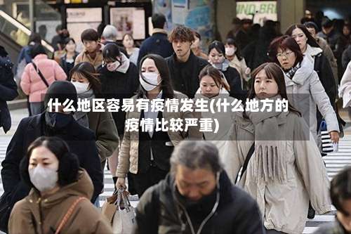 什么地区容易有疫情发生(什么地方的疫情比较严重)-第1张图片