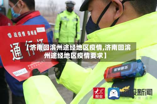 【济南回滨州途经地区疫情,济南回滨州途经地区疫情要求】-第3张图片