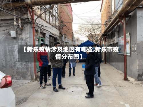 【新乐疫情涉及地区有哪些,新乐市疫情分布图】-第1张图片