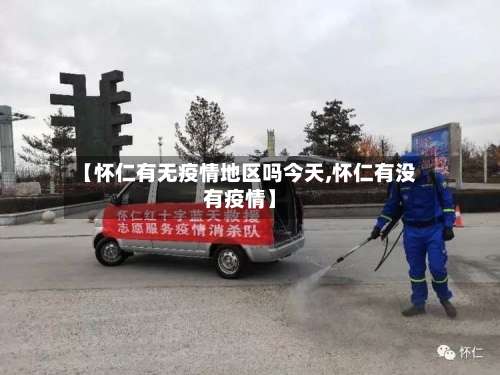 【怀仁有无疫情地区吗今天,怀仁有没有疫情】-第1张图片