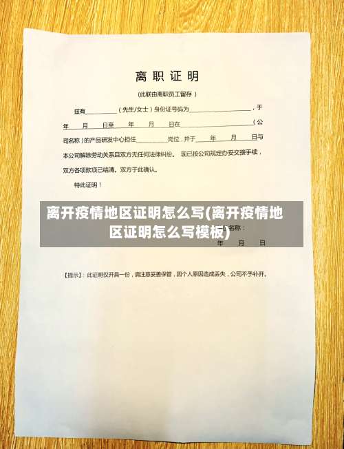 离开疫情地区证明怎么写(离开疫情地区证明怎么写模板)-第3张图片