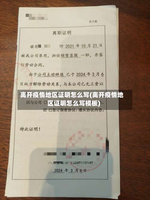 离开疫情地区证明怎么写(离开疫情地区证明怎么写模板)-第1张图片