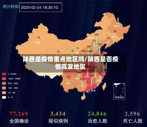 陕西是疫情重点地区吗/陕西是否疫情高发地区-第1张图片