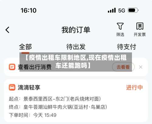 【疫情出租车限制地区,现在疫情出租车还能跑吗】-第3张图片