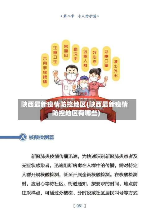 陕西最新疫情防控地区(陕西最新疫情防控地区有哪些)-第2张图片