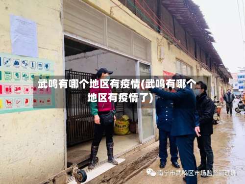 武鸣有哪个地区有疫情(武鸣有哪个地区有疫情了)-第1张图片