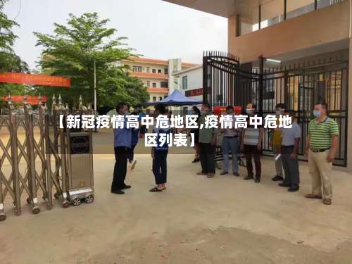 【新冠疫情高中危地区,疫情高中危地区列表】-第1张图片