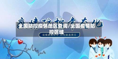 全国防控疫情地区查询/全国疫情防控区域-第2张图片