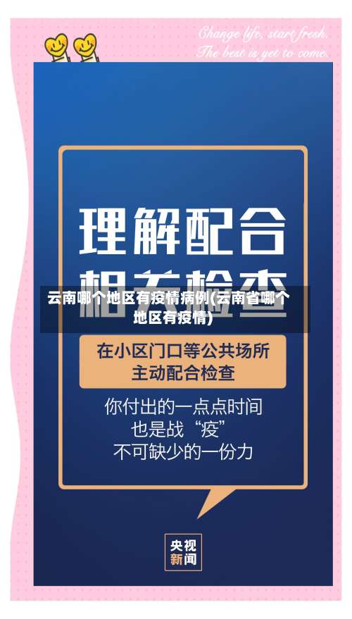 云南哪个地区有疫情病例(云南省哪个地区有疫情)-第3张图片