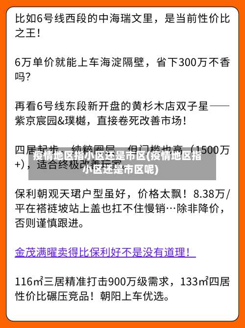疫情地区指小区还是市区(疫情地区指小区还是市区呢)-第3张图片