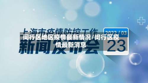闵行区地区疫情最新情况/闵行区疫情最新消息-第3张图片