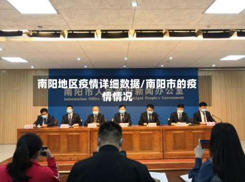 南阳地区疫情详细数据/南阳市的疫情情况-第2张图片