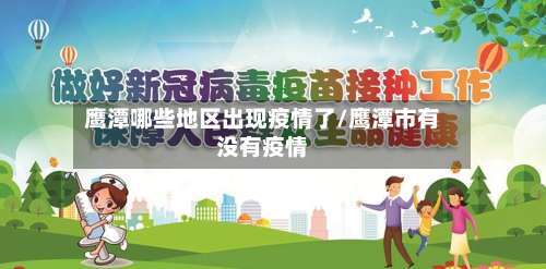 鹰潭哪些地区出现疫情了/鹰潭市有没有疫情-第2张图片