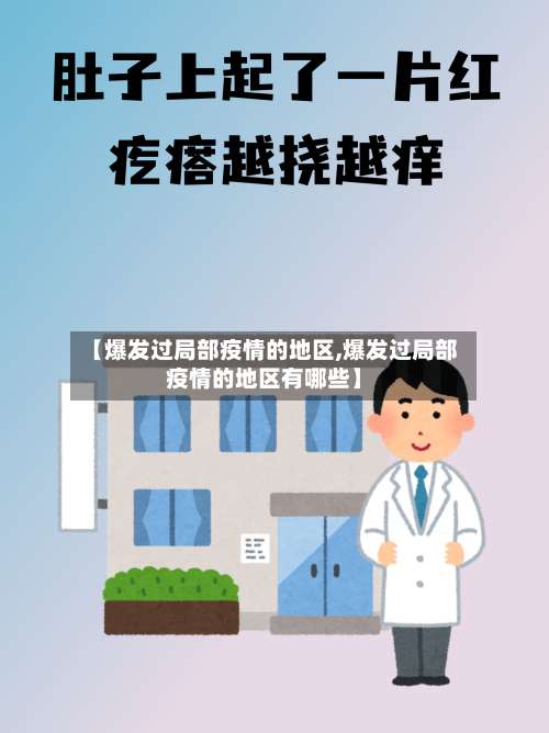【爆发过局部疫情的地区,爆发过局部疫情的地区有哪些】-第2张图片