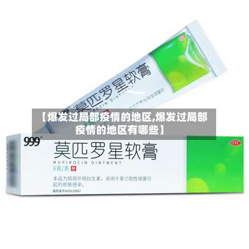 【爆发过局部疫情的地区,爆发过局部疫情的地区有哪些】-第3张图片