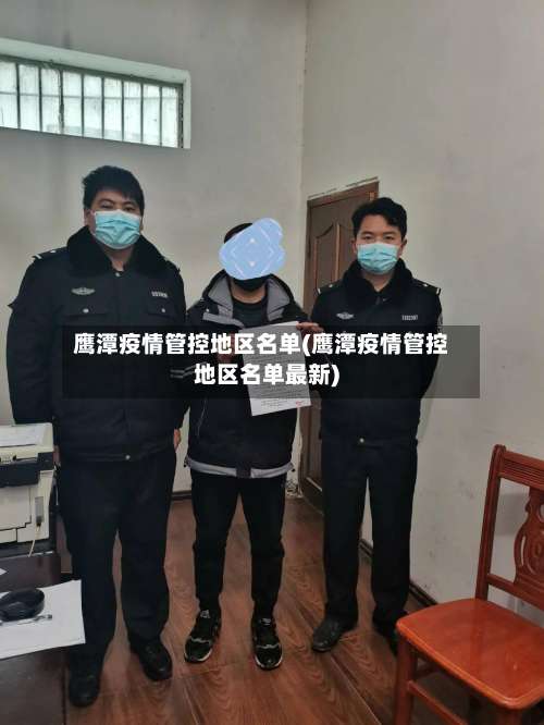 鹰潭疫情管控地区名单(鹰潭疫情管控地区名单最新)-第1张图片