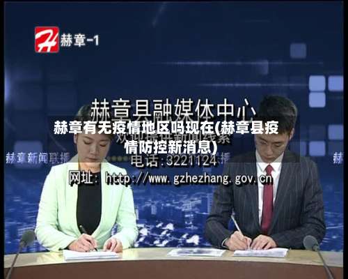 赫章有无疫情地区吗现在(赫章县疫情防控新消息)-第1张图片