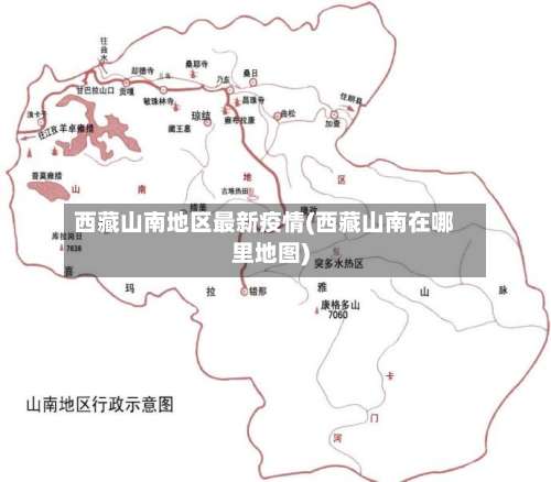西藏山南地区最新疫情(西藏山南在哪里地图)-第1张图片
