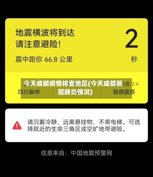 今天成都疫情排查地区(今天成都新冠肺炎情况)-第1张图片