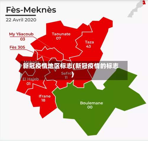 新冠疫情地区标志(新冠疫情的标志)-第2张图片