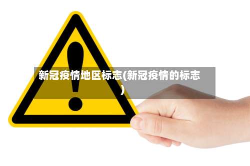 新冠疫情地区标志(新冠疫情的标志)-第3张图片