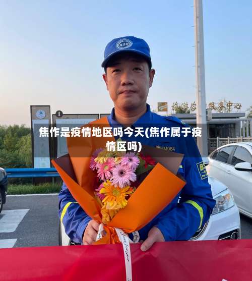 焦作是疫情地区吗今天(焦作属于疫情区吗)-第1张图片