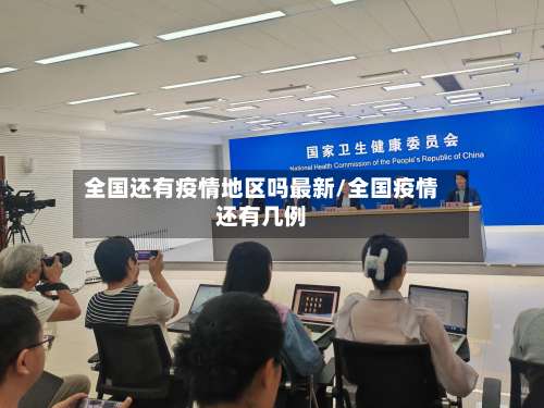 全国还有疫情地区吗最新/全国疫情还有几例-第3张图片