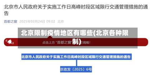 北京限制疫情地区有哪些(北京各种限制)-第1张图片