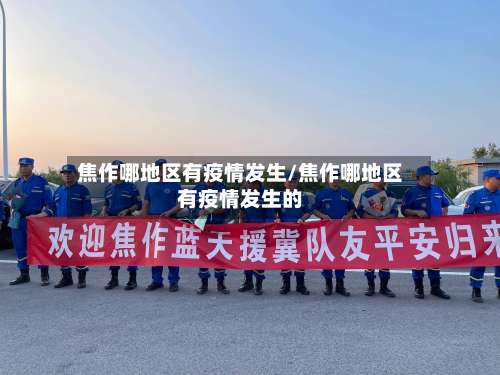 焦作哪地区有疫情发生/焦作哪地区有疫情发生的-第1张图片