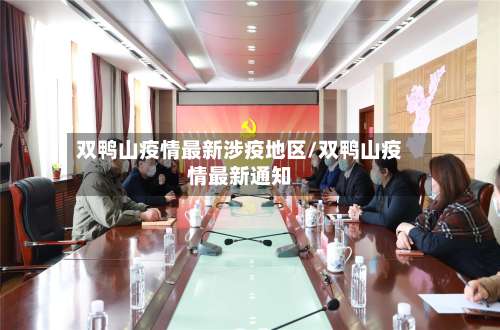 双鸭山疫情最新涉疫地区/双鸭山疫情最新通知-第1张图片