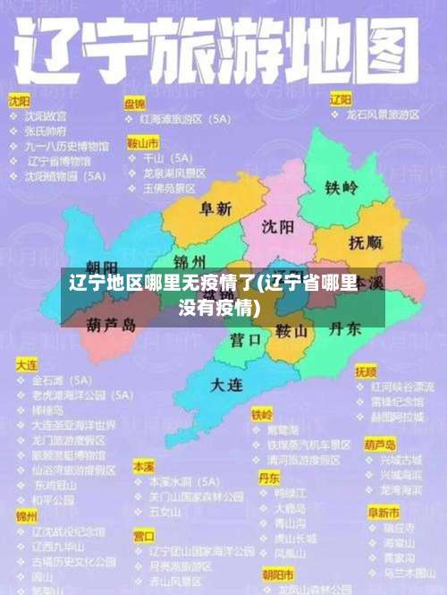 辽宁地区哪里无疫情了(辽宁省哪里没有疫情)-第2张图片