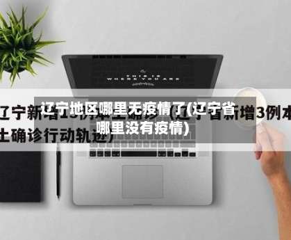 辽宁地区哪里无疫情了(辽宁省哪里没有疫情)-第1张图片