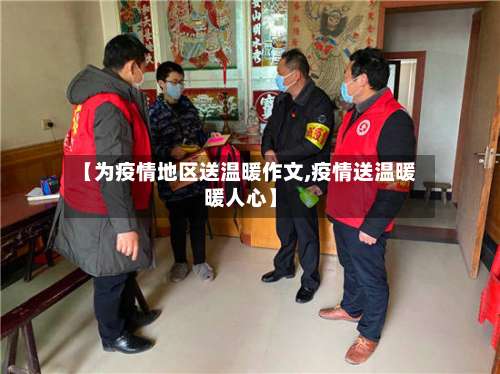 【为疫情地区送温暖作文,疫情送温暖暖人心】-第1张图片
