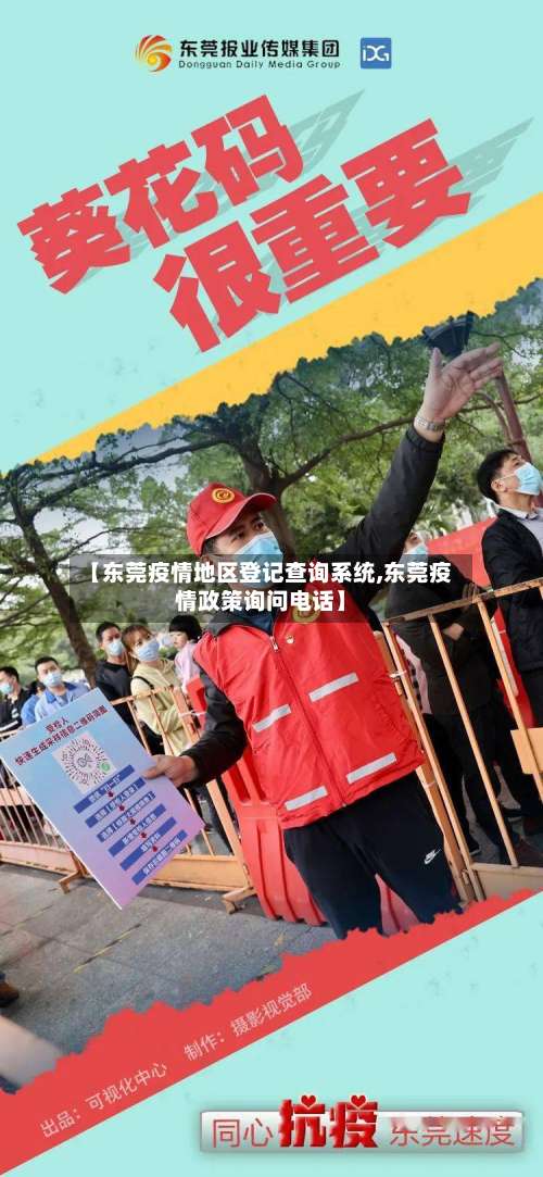 【东莞疫情地区登记查询系统,东莞疫情政策询问电话】-第2张图片